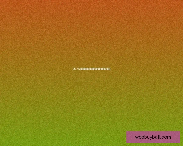 2026世界杯精彩对决全记录球队球员表现深度解析