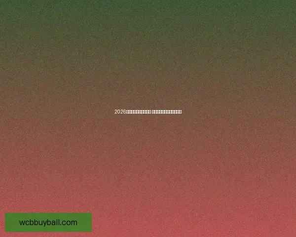 2026年世界杯足球盛宴揭秘 新赛制新格局引领全球热潮